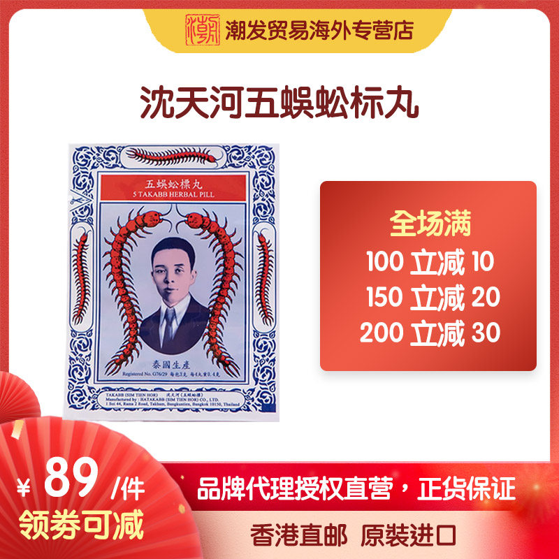 【香港总代理品牌直营】takabb 沈天河五蜈蚣标丸3g*12包止咳丸