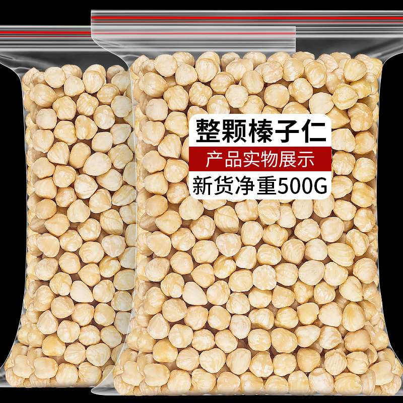 大颗熟榛子仁原味500g免剥口棒子