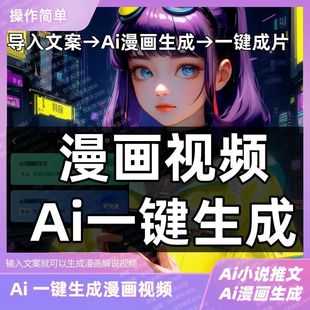 AI小说推文一键转漫画视频专业百分百过中视频新蓝海全套