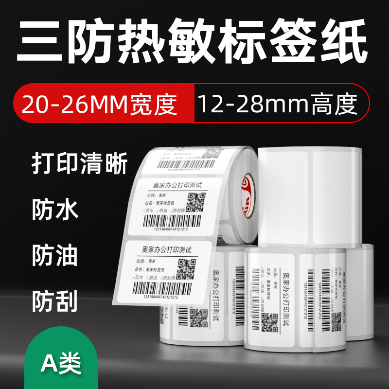 奥家 A20mm 热敏标签纸 条码打印纸 条码纸 不干胶标签纸在类目 办公设备/耗材/相关服务, 办公用纸, 标签打印纸/条码纸中 - 来自Buy2taobao.com提供专业的淘宝代购服务