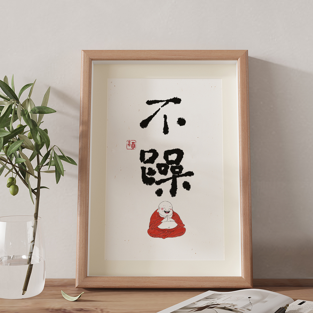 不急字画挂画书法摆件相框摆台桌面装饰画客厅办公室书房摆画佛像