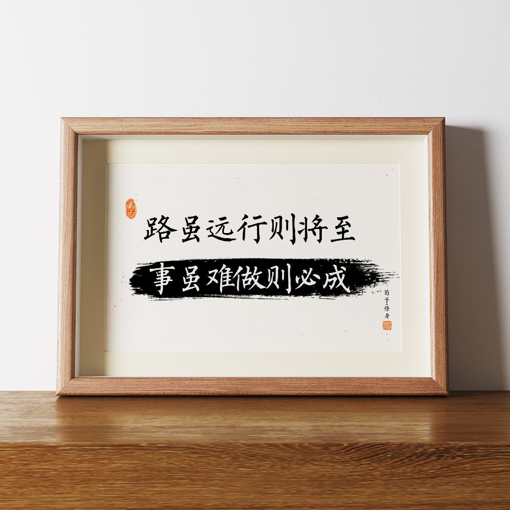 路虽远行则将至书法摆件励志字画学生桌面装饰相框摆台毛笔字挂画