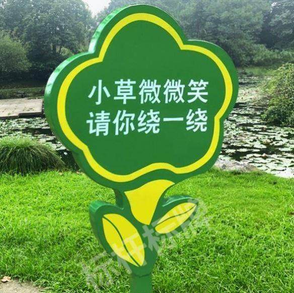 奢华环境从我做起小草微微笑w请你绕一绕不锈钢危险警示牌户外高