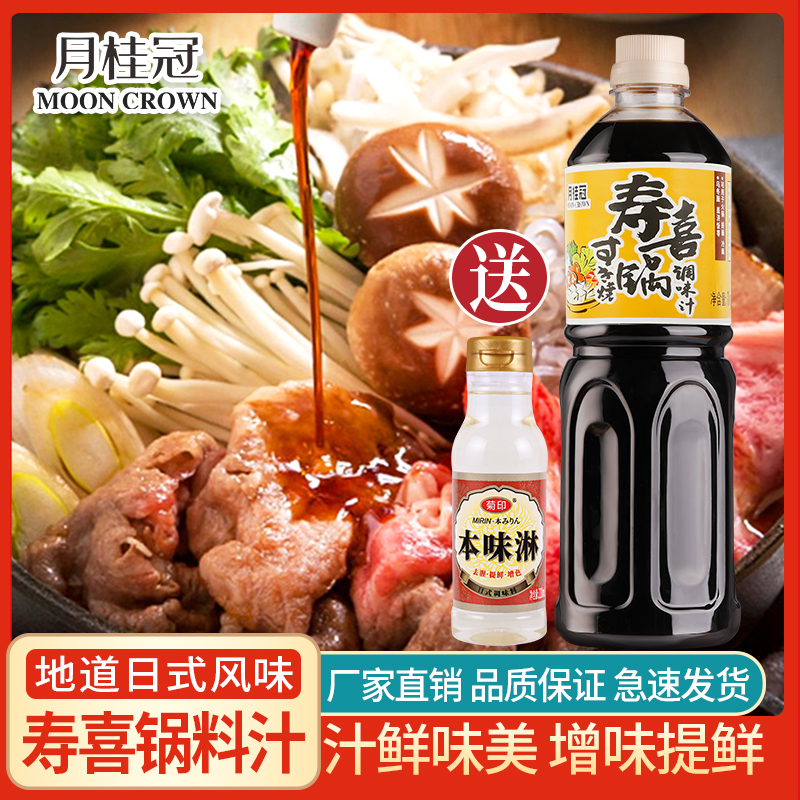 月桂冠寿喜烧酱汁1L日式寿喜锅料汁底料火锅汤底调料寿喜烧汁家用