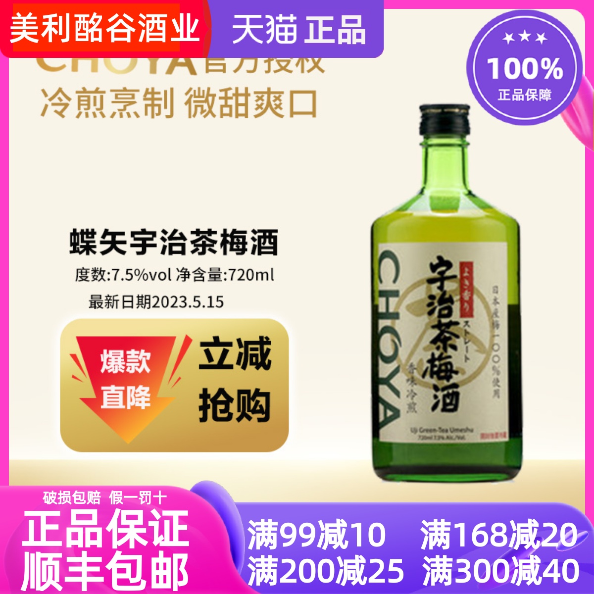 CHOYA俏雅蝶矢宇治茶梅酒熟成梅