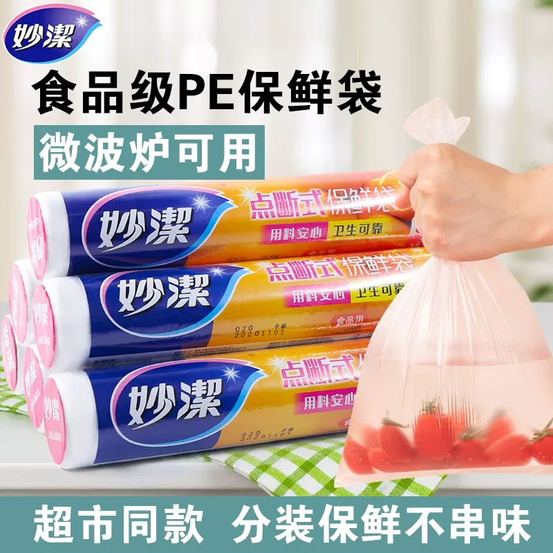 妙洁保鲜袋家用加厚食品袋一次性连卷