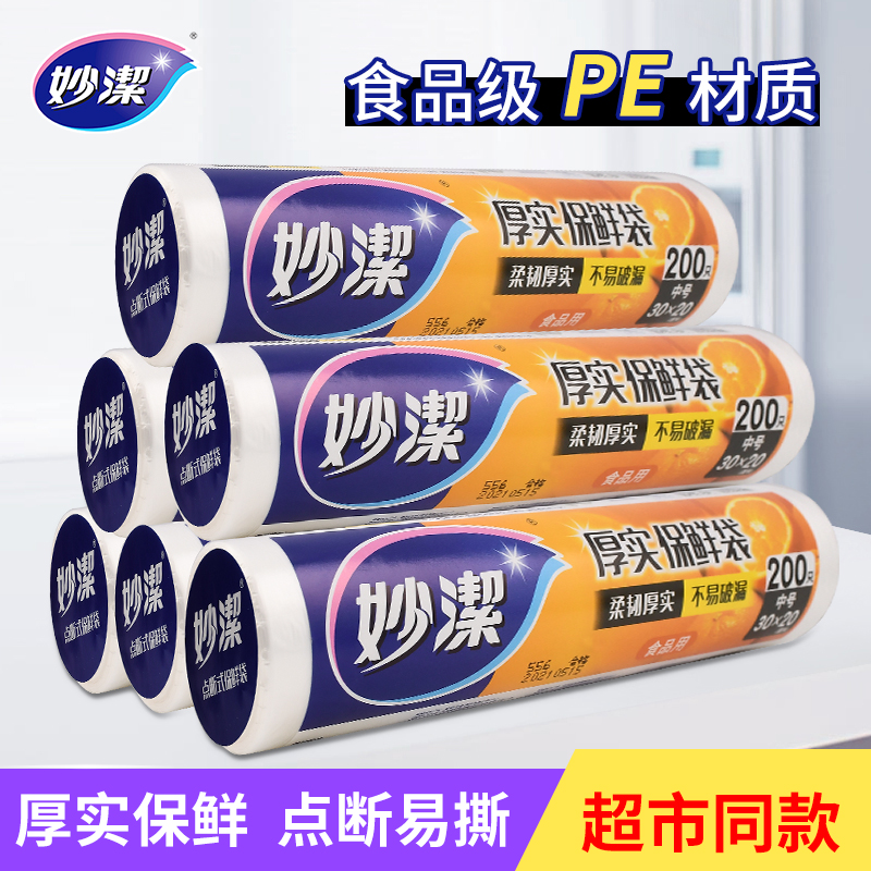 妙洁保鲜袋家用经济装加厚专用食品袋