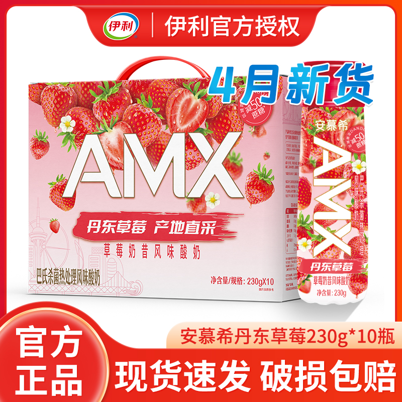 4月新货伊利安慕希AMX丹东草莓奶