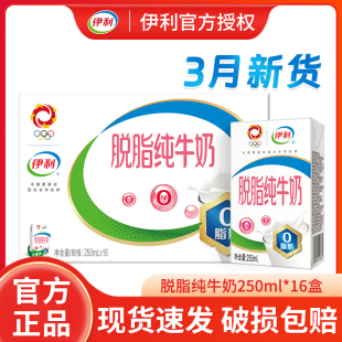 3月产伊利脱脂纯牛奶250ml*24盒/整批0脂肪成人学生营养早餐牛奶