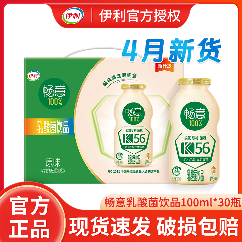 4月新货伊利畅意乳酸菌100%原味