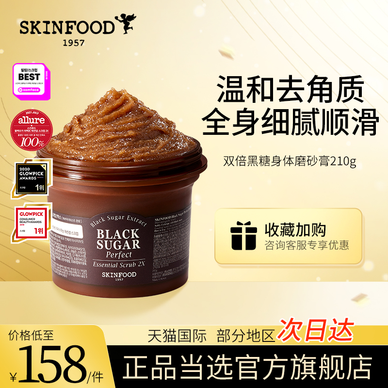 skinfood思亲肤黑糖磨砂膏全身清洁毛孔女身体去角质死皮黑头210g