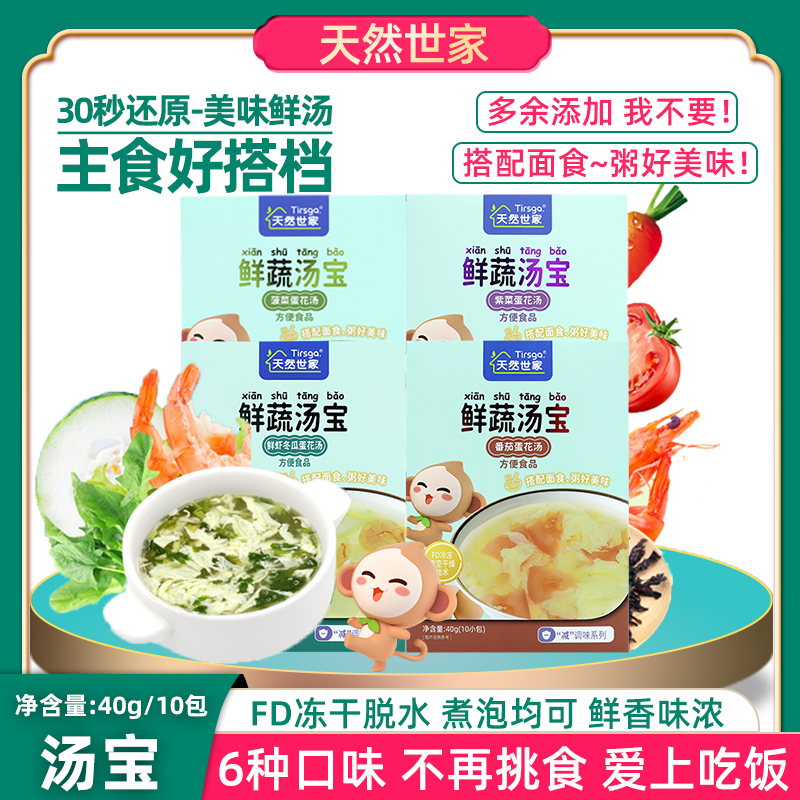 天然世家鲜蔬汤宝40g儿童速溶汤料包即食汤包面条汤粥调味品