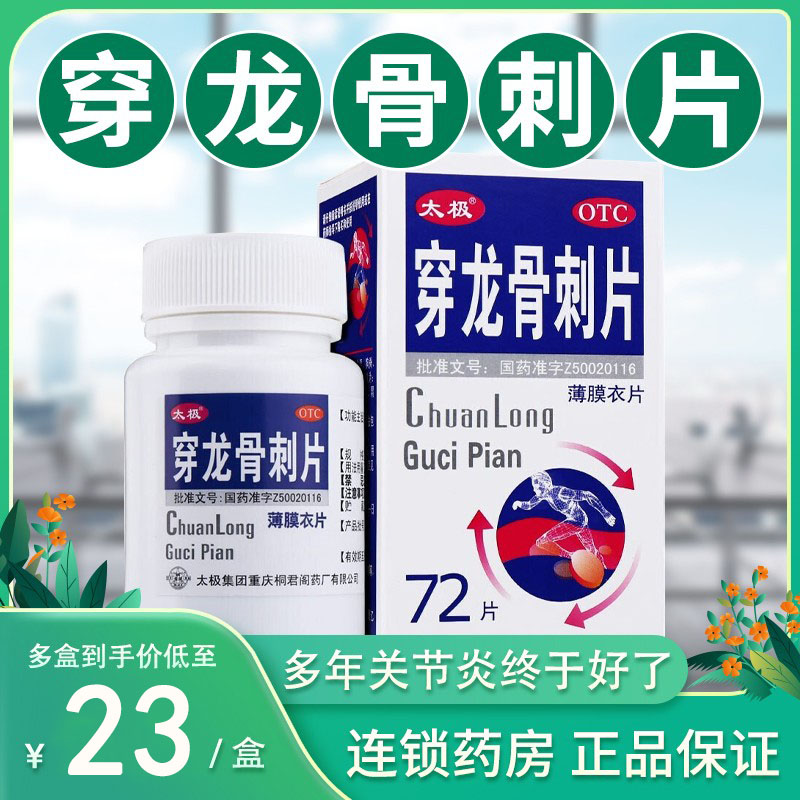 太极穿龙骨刺片0.5g*72片关节疼痛风湿性关节炎活血止痛补肾健骨
