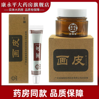 画皮软膏广州造福抑菌全身外用乳膏皮肤消毒护理 原价25元 现价25元