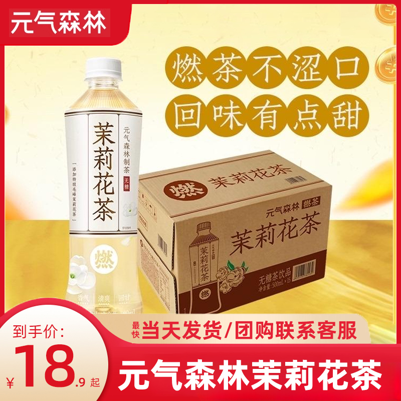 元气森林燃茶茉莉花茶无糖茶解腻0脂饮料500ml*15瓶900ML大瓶整箱