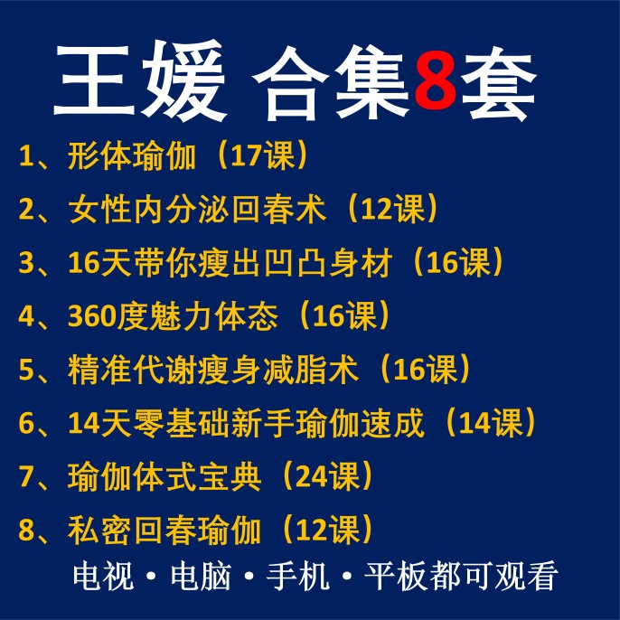 王媛魅力体态瑜伽课程内分泌回春术精准代谢燃脂身材形体视频教程