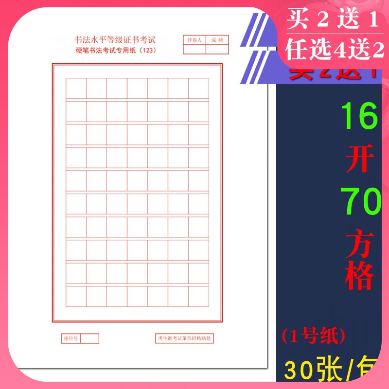16开70个方格1号纸 16k练习纸江苏省123级考试考级硬笔书法纸30张