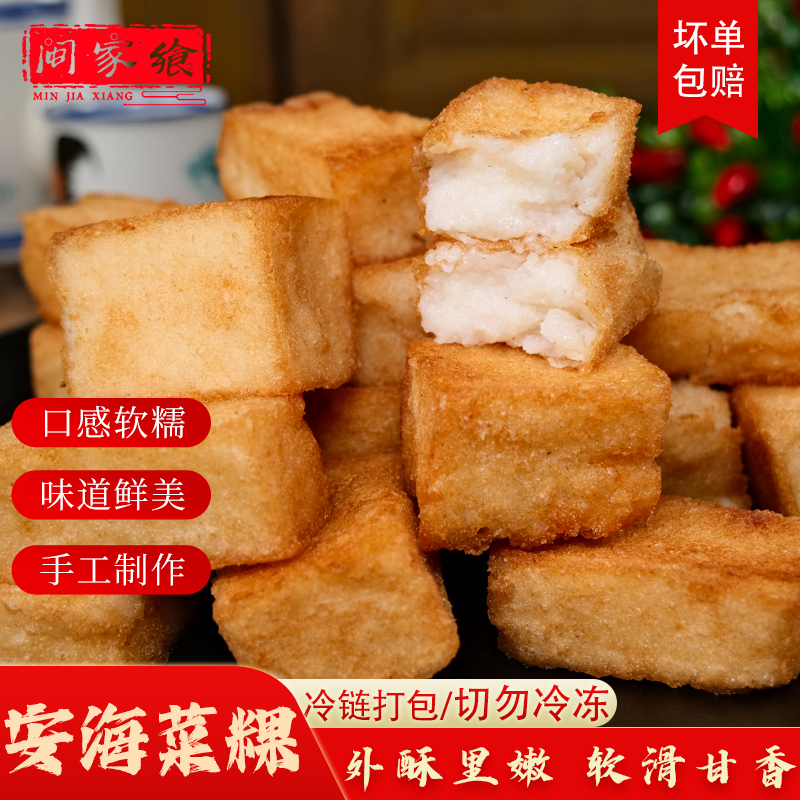 安海白塔菜粿果闽南萝卜糕油炸地方特产小吃菜头粿生制2斤装包邮
