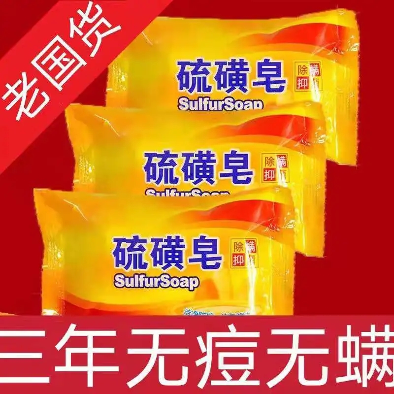正品家用洗头除螨虫止痒男女硫磺皂