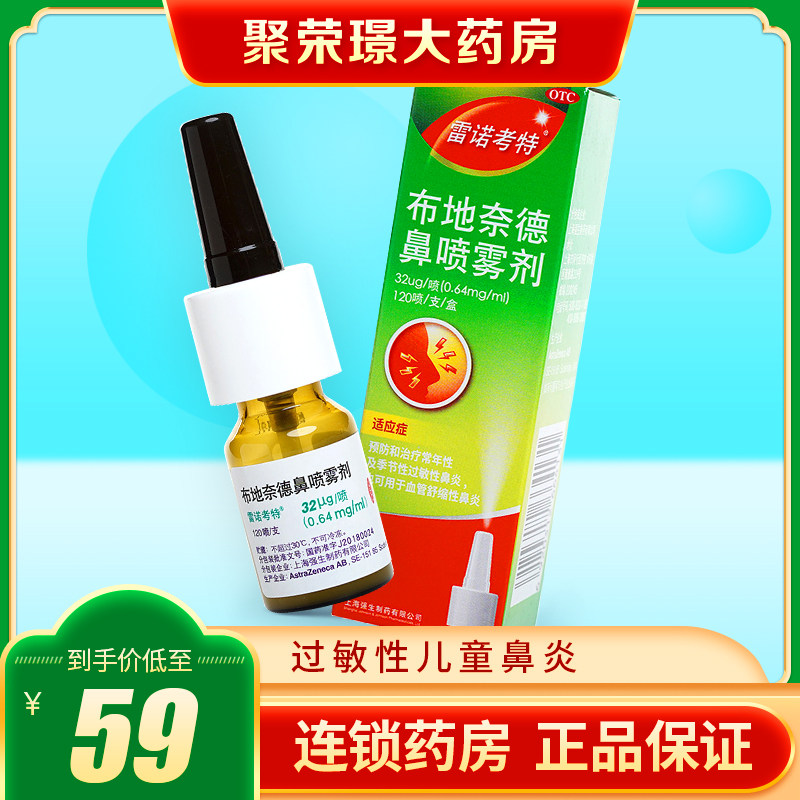 雷诺考特 鼻炎喷雾剂布地奈德喷剂120过敏性儿童鼻炎鼻炎药膏