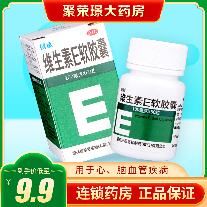 星鲨 维生素E软胶囊 100mg*60粒 OTC心脑血管不孕症习惯性流产