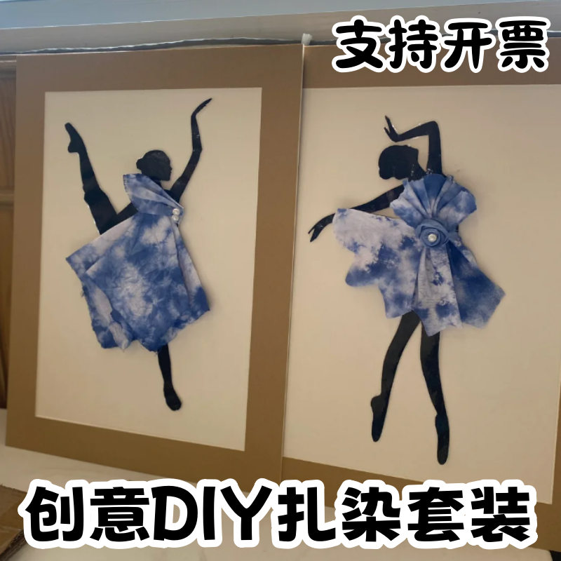 户外亲子活动非遗扎染布里生花材料包幼儿园环创手工diy冷染套装