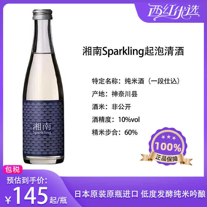 日本清酒湘南Sparking气泡清酒纯米吟酿低度酒275ml