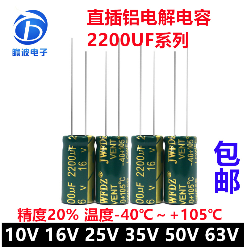 直插铝电解电容2200UF 10V 16V 25V 35V 50V 63V ±20%高频低阻