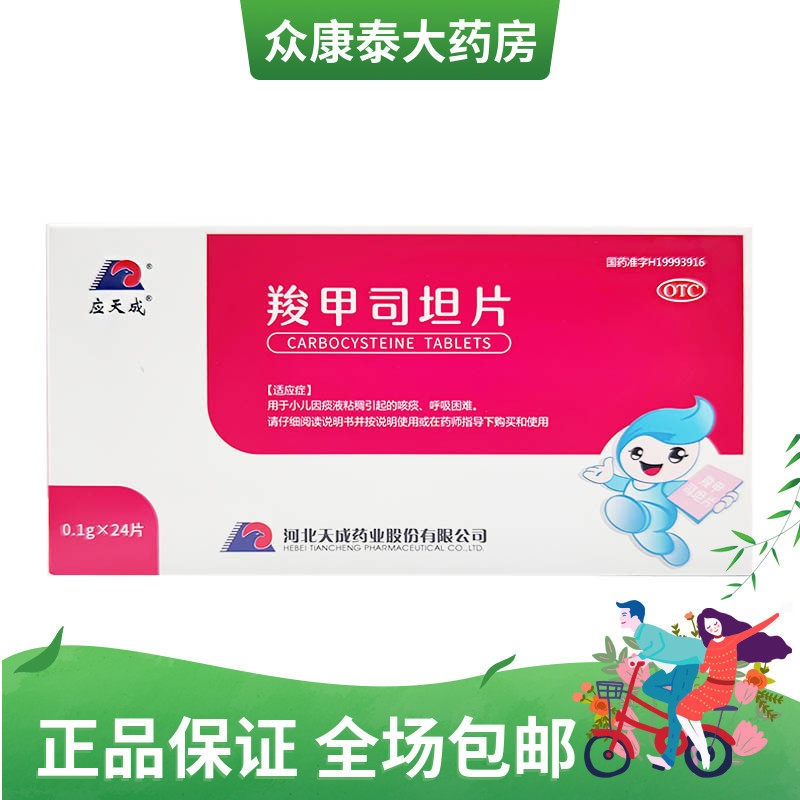 0运费】应天成 小洋人 羧甲司坦片 0.1g*24片/盒