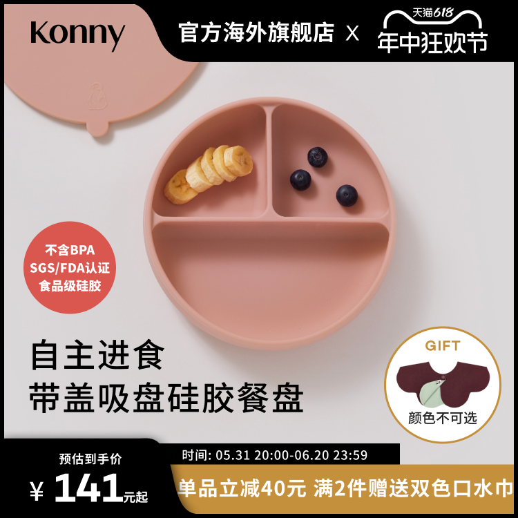 Konny带盖吸盘式三格硅胶餐盘 宝宝自主进食餐盘分餐盘吸盘餐盘