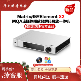 MATRIX/矩声 element X2流媒体数字网络播放器解码耳放一体机前级