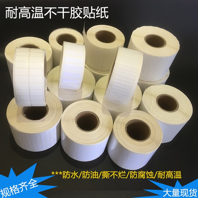 耐高温标签纸200度图片
