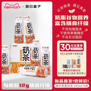 每日盒子高纤燕麦奶茶345ml*6瓶装0蔗糖低脂谷物营养复合茶饮料