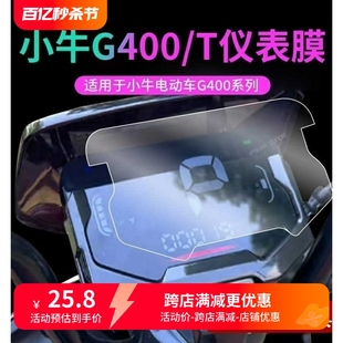 适用于小牛G400T仪表膜电动车g400t显示器保护膜中控膜后货架配件