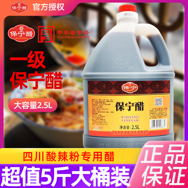 保宁醋一级2.5L大容量壶装家用凉拌食用酸辣粉饺子寿司专用醋包邮