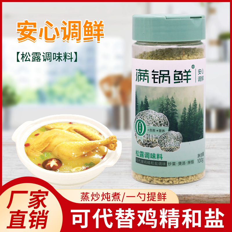 满锅鲜松露调味料100g 瓶装可代替鸡精和盐家用炒菜炖汤鲜菌菇粉