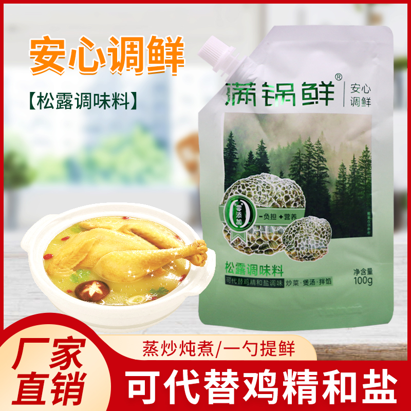 满锅鲜松露调味料100g可代替鸡精和盐松茸鲜菌菇粉炒菜炖汤调味袋