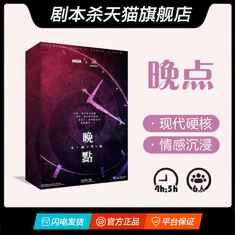 【劇本殺】【晚點】 6人本 現代硬核情感 沈浸推理正品劇本桌遊在類目 模玩/動漫/周邊/cos/桌遊, 棋牌/桌遊, 其它棋牌/桌面遊戲中 - 來自Buy2taobao.com提供專業的淘寶代購服務