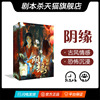 【劇本殺】【陰緣】 6人本 古風情感恐怖劇情 實體盒裝聚會桌遊 【劇本殺】【陰緣】 6人本 古風情感恐怖劇情 實體盒裝聚會桌遊