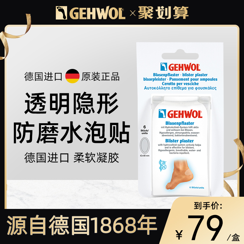 Gehwol洁沃防磨脚凝胶水泡贴透