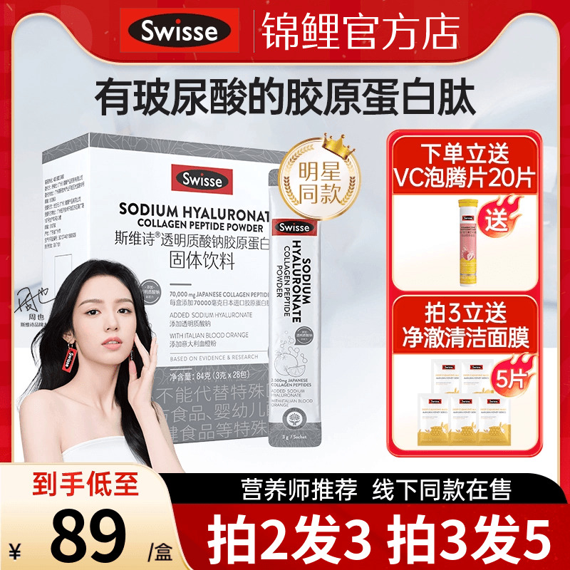 【热巴同款】swisse斯维诗胶原