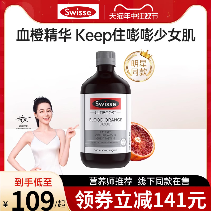 【热巴推荐】Swisse斯维诗血橙精华口服液500ml饮料补充胶原蛋白