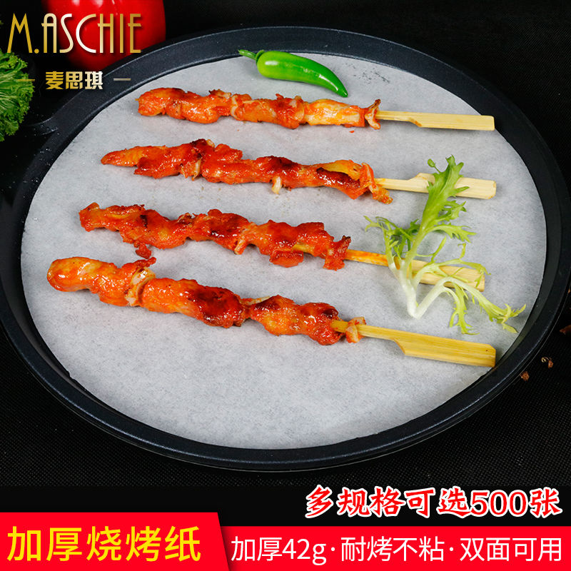 思琪烧烤烤肉纸吸油纸食物专用烤盘烘焙家用烘焙用纸