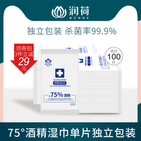 润荷75度酒精湿巾100单片装单独包装独立便携小包75°杀菌湿纸巾