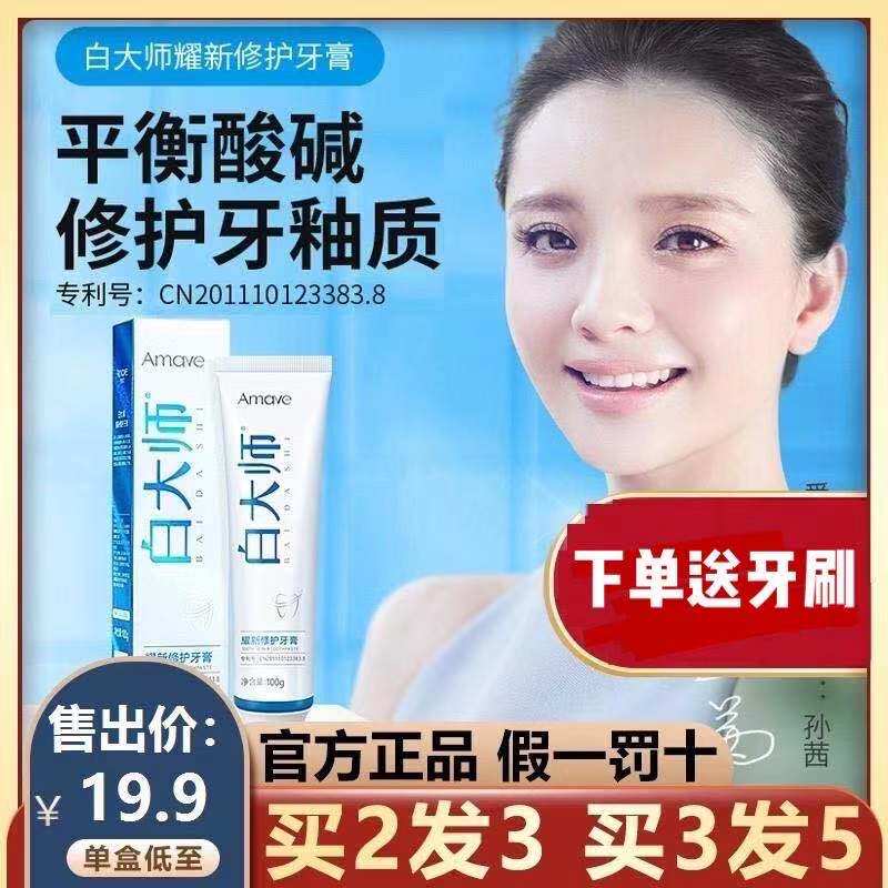 白大师修护牙膏amave爱每文正品修补牙釉平衡酸碱清新口气耀新