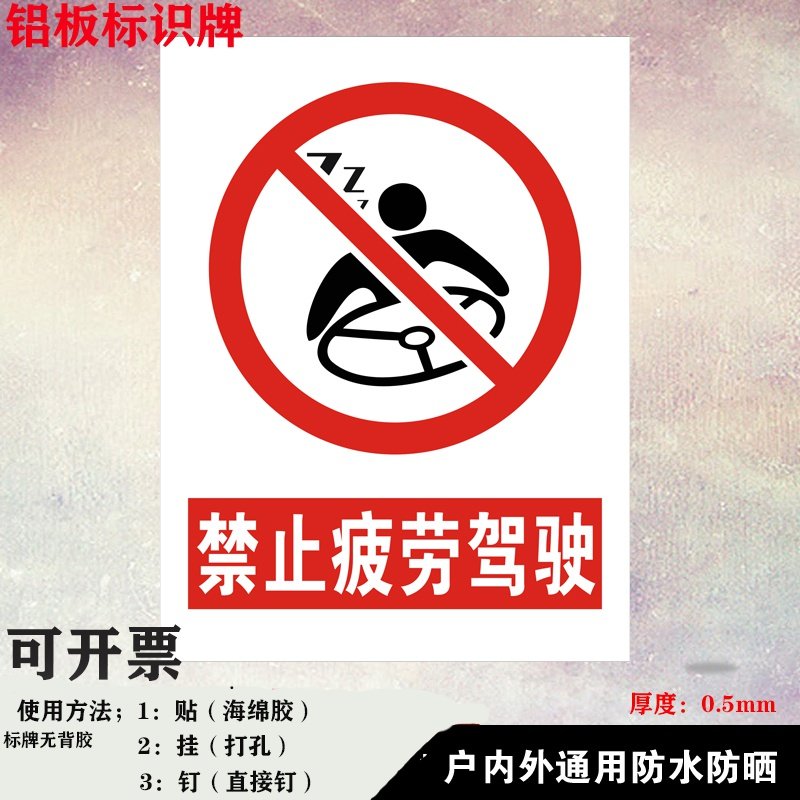 严禁疲劳驾驶禁止开车墙贴提示铝板反光标识铭牌
