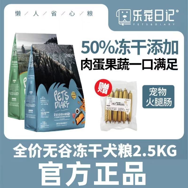 乐宠日记全价无谷冻干犬粮金毛泰迪哈士奇通用鲜肉狗粮高肉高蛋白