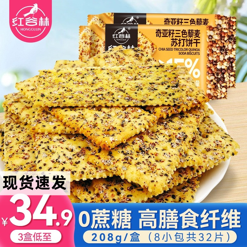 红谷林奇亚籽三色藜麦苏打饼干咸味饼