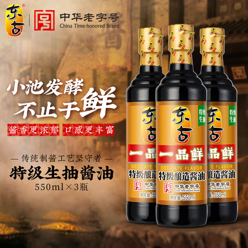 东古一品鲜酱油550ml*3瓶蒸鱼