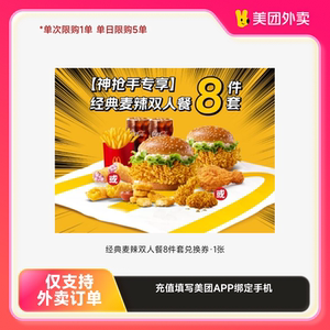 麥當(dāng)勞麥樂(lè)送經(jīng)典麥辣雙人餐8件套兌換券·1張美團(tuán)外賣券z